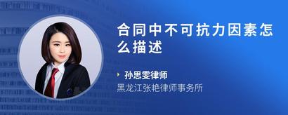合同中不可抗力因素怎么描述
