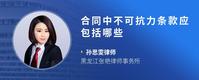 合同中不可抗力条款应包括哪些