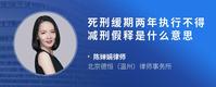 死刑缓期两年执行不得减刑假释是什么意思