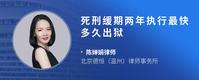 死刑缓期两年执行最快多久出狱