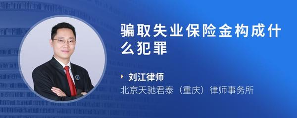 骗取失业保险金构成什么犯罪