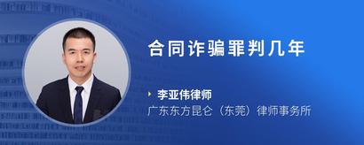 合同诈骗罪判几年