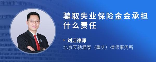 骗取失业保险金会承担什么责任