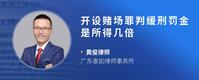 开设赌场罪判缓刑罚金是所得几倍