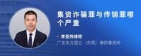 集资诈骗罪与传销罪哪个严重