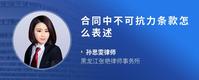 合同中不可抗力条款怎么表述