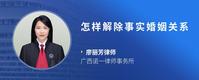 怎样解除事实婚姻关系