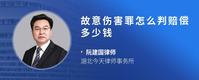故意伤害罪怎么判赔偿多少钱