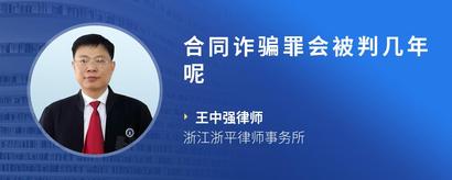 合同诈骗罪会被判几年呢