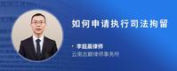 如何申请执行司法拘留