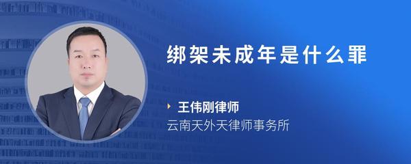 绑架未成年是什么罪