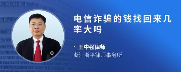电信诈骗的钱找回来几率大吗