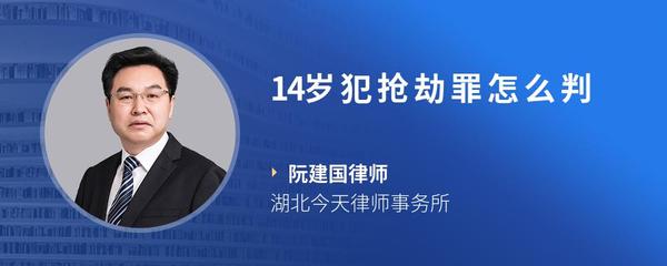 14岁犯抢劫罪怎么判