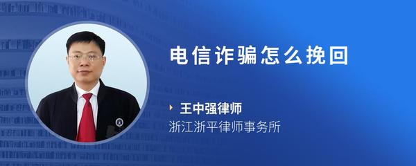 电信诈骗怎么挽回