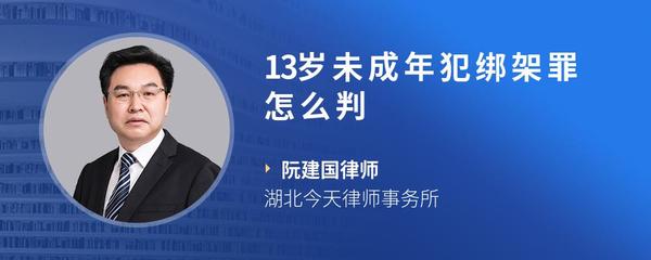 13岁未成年犯绑架罪怎么判