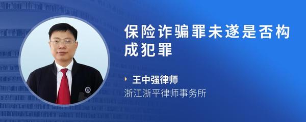 保险诈骗罪未遂是否构成犯罪