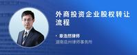 外商投资企业股权转让流程