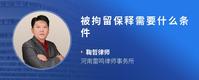 被拘留保释需要什么条件