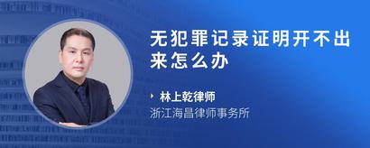 无犯罪记录证明开不出来怎么办