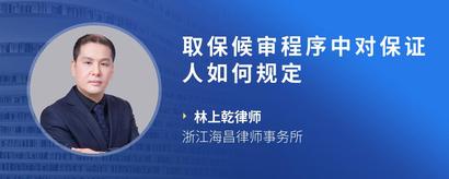 取保候审程序中对保证人如何规定