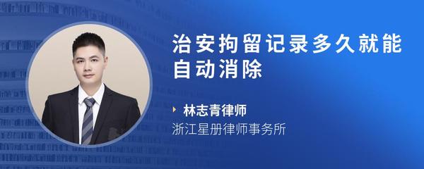治安拘留记录多久就能自动消除