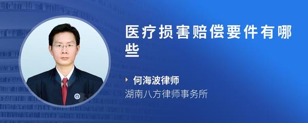 医疗损害赔偿要件有哪些