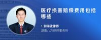 医疗损害赔偿费用包括哪些