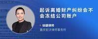 起诉离婚财产纠纷会不会冻结公司账户