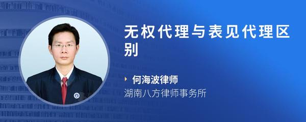 无权代理与表见代理区别