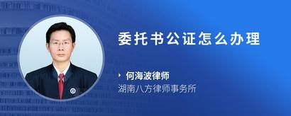 委托书公证怎么办理
