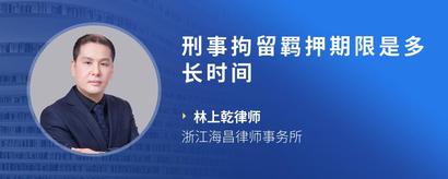 刑事拘留羁押期限是多长时间