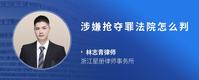 涉嫌抢夺罪法院怎么判