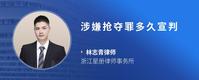 涉嫌抢夺罪多久宣判