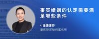 事实婚姻的认定需要满足哪些条件