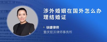 涉外婚姻在国外怎么办理结婚证