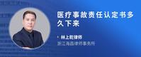 医疗事故责任认定书多久下来