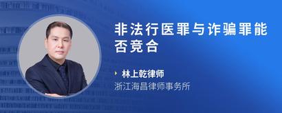 非法行医罪与诈骗罪能否竞合