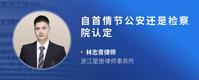 自首情节公安还是检察院认定