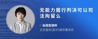 无能力履行判决可以司法拘留么
