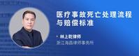 医疗事故死亡处理流程与赔偿标准