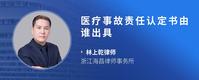 医疗事故责任认定书由谁出具
