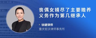 丧偶女婿尽了主要赡养义务作为第几继承人