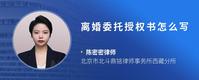 离婚委托授权书怎么写