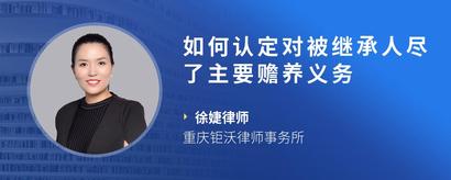 如何认定对被继承人尽了主要赡养义务