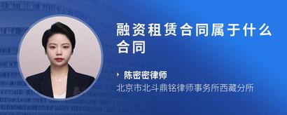 融资租赁合同属于什么合同