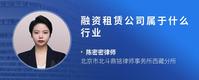 融资租赁公司属于什么行业