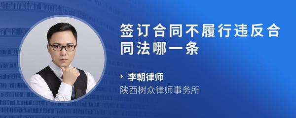 签订合同不履行违反合同法哪一条