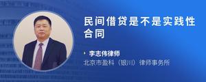 民间借贷是不是实践性合同