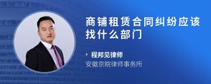 商铺租赁合同纠纷应该找什么部门