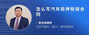 怎么写汽车抵押担保合同